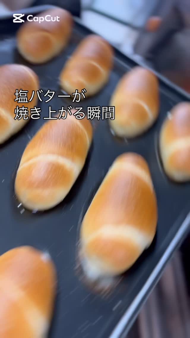 ルパサージュです！

パリッ、ジュワ〜…音まで美味しい塩バターパンが焼き上がりました！
とろけるバターとカリッと食感、今週も大人気です️

ぜひ保存して、次回のお買い物でチェックしてみてください♪